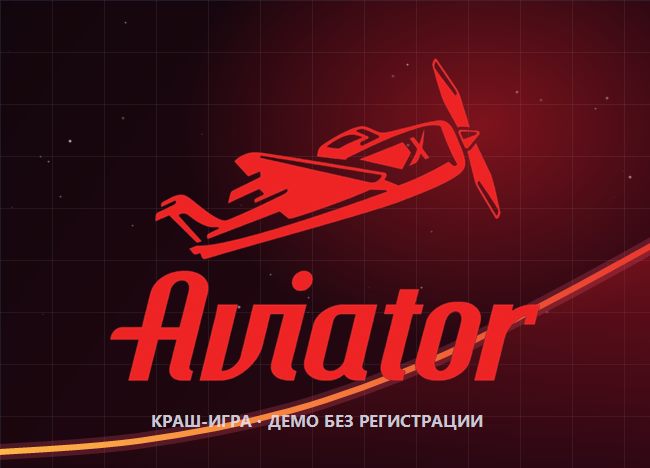 Краш-игра Aviator